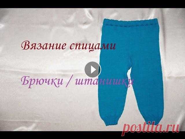 Вязание спицами. Брючки / штанишки Вязание спицами для начинающих. Брючки / штанишки для детей на рост 80 до 86 см. !!! БРЮЧКИ узенькие. Пряжа 260 м / 100 гр, - почти 2 мотка. Спицы № 2...