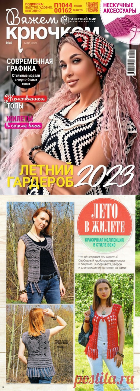 Вязаные модели в журнале &amp;laquo;Вяжем крючком №5 2023&amp;raquo; | Интересные идеи для вдохновения