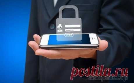 8 проверенных способов защитить свой смартфон от недоброжелателей и взлома