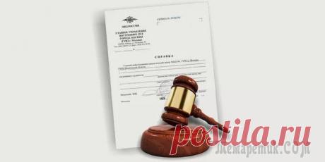 Какой срок действия справки об отсутствии судимости?