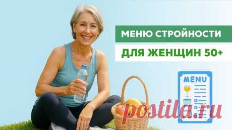 Минус 2-3 кг в месяц после 50 лет: мини-меню для женщин | Главный по фигуре | фитнес | Дзен