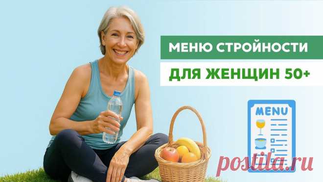 Минус 2-3 кг в месяц после 50 лет: мини-меню для женщин | Главный по фигуре | фитнес | Дзен
