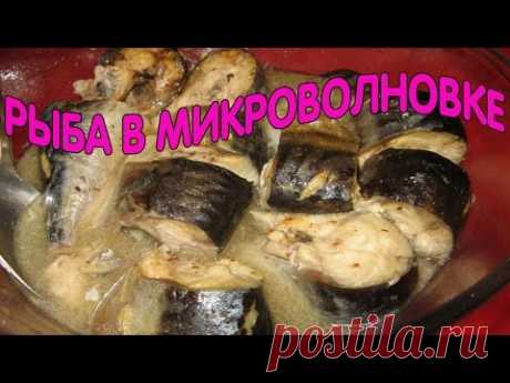 Рыба в микроволновке \ рецепт приготовления вкусной скумбрии