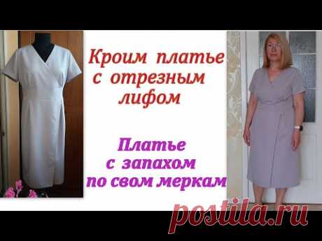 Кроим платье с отрезным лифом. Платье с запахом по своим меркам