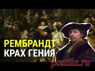 Внезапный успех. Разрушительное завещание жены. Крах карьеры. Биография и жизнь Рембрандта ван Рейна