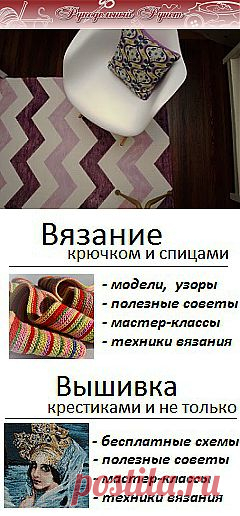 Журнал "Рукодельный Рунет": вязание крючком и спицами, мода, вышивка, шитье и другие виды рукоделия