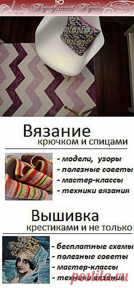 Журнал &quot;Рукодельный Рунет&quot;: вязание крючком и спицами, мода, вышивка, шитье и другие виды рукоделия