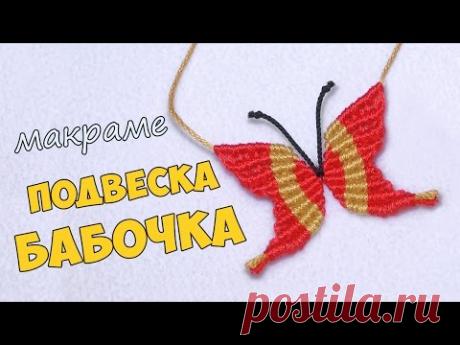 Подвеска макраме своими руками. Бабочка. - YouTube