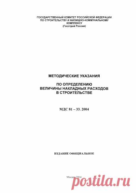 Скачать МДС 81-33.2004 Методические указания по определению величины накладных расходов в строительстве