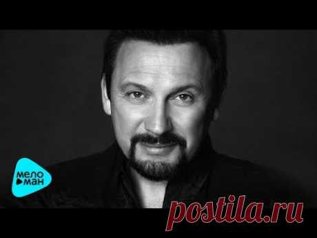 Стас Михайлов - Нас обрекла любовь на счастье (Премьера 2017)