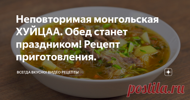 Неповторимая монгольская ХУЙЦАА. Обед станет праздником! Рецепт приготовления. 
Таинственная и богатая страна Монголия, полна мифов и сказаний. Монголия настоящая легенда, где в степях живет дух настоящей свободы. И даже время невластно над судьбами этого народа.
Как известно, кухня у монголов особенная, это продиктовано условиями, бытом и традициями. Баранина в основе большинства блюд, ее, как правило, готовят вареной и