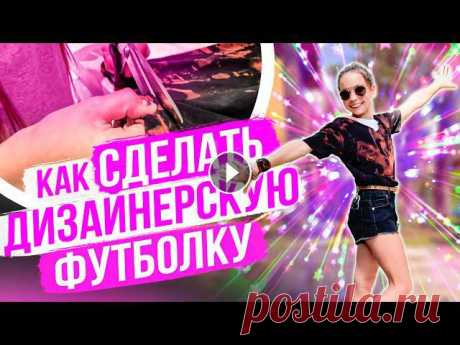 В этом видео я рассказываю, как КРАШУ ФУТБОЛКИ БЕЛИЗНОЙ в домашних условиях. Имея только отбеливатель и желание. ♥️ Футболка выполнена в ТЕХНИК...