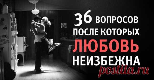 36 вопросов, после которых любовь неизбежна: влюби в себя человека за 4 минуты! 

Артур Арон — психолог, который 20 лет назад провел потрясающий эксперимент. В свою лабораторию он пригласил незнакомых раннее мужчину и женщину, которым предложил ответить на 36 вопросов. 

Люди должны были говорить искренне, сопереживая друг другу. После обсуждения вопросов, пара смотрела друг другу в глаза в течение 4-х минут. Поразительно, что случилось потом — уже через полгода эти люди р...