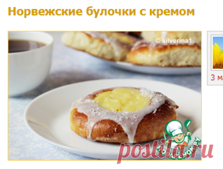 Норвежские булочки с кремом - кулинарный рецепт