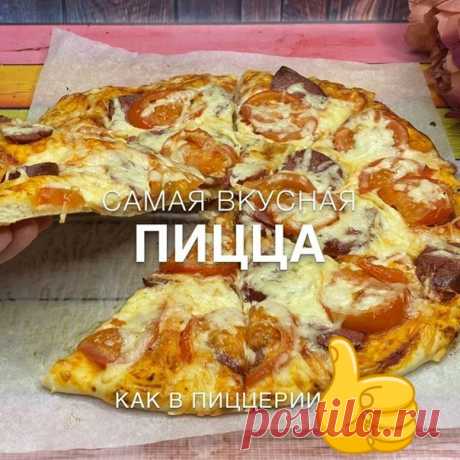 САМАЯ ВКУСНАЯ ПИЦЦА 

Получается 2 пиццы  .