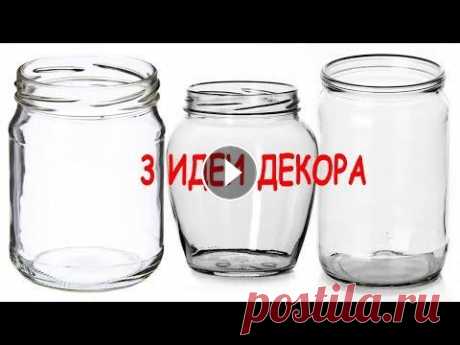 3 ИДЕИ ЛЕГКОГО ДЕКОРА стеклянных баночек своими руками // Декор из мусора // Поделки с детьми #diy #homecraft Рада приветствовать Вас на канале HomeCraft`s! В этом видео я покажу, как можно украсить баночки с детьми. У всех есть баночки, которы...