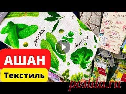 АШАН ТЕКСТИЛЬ для КУХНИ АШАН ТЕКСТИЛЬ для КУХНИ...