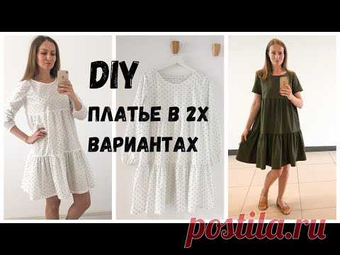 DIY | Как сшить платье в 2х вариантах