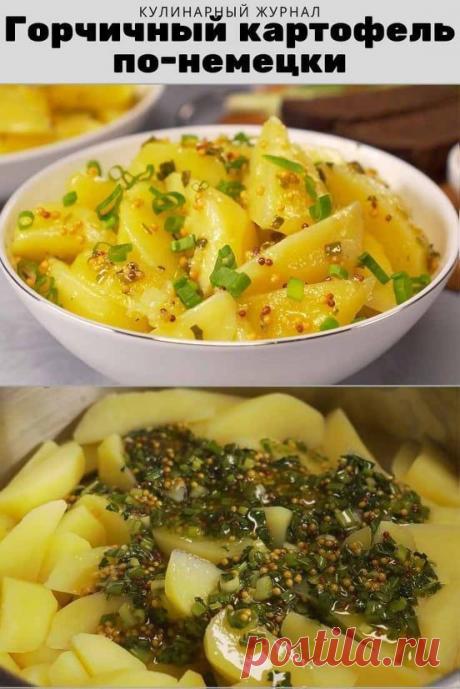 Горчичный картофель по-немецки