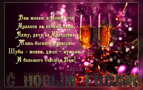 С Новым годом! под звон бокалов! - открытки и картинки С Новым годом! под звон бокалов! - С Новым Годом 2018 красивые открытки для поздравления и анимационные картинки на праздник