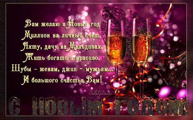 С Новым годом! под звон бокалов! - открытки и картинки С Новым годом! под звон бокалов! - С Новым Годом 2018 красивые открытки для поздравления и анимационные картинки на праздник