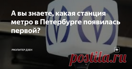 А вы знаете, какая станция метро в Петербурге появилась первой? Метро в Петербурге появилось почти на век позже, чем в европейских столицах. Так, например, в Лондоне метро было запущено в 1863 году, а в Петербурге в этом же году только запустили первую конку (городскую железную дорогу с конной тягой). И только спустя 40 лет пустили первый трамвай! И спустя еще 3 года первый автобус.
Для строительства метро требовались огромные финансовые вложения, и кроме