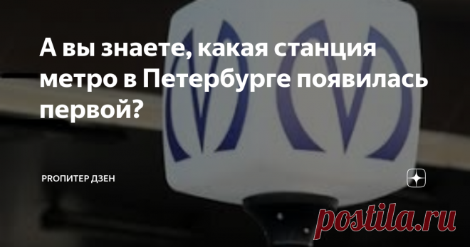 А вы знаете, какая станция метро в Петербурге появилась первой? Метро в Петербурге появилось почти на век позже, чем в европейских столицах. Так, например, в Лондоне метро было запущено в 1863 году, а в Петербурге в этом же году только запустили первую конку (городскую железную дорогу с конной тягой). И только спустя 40 лет пустили первый трамвай! И спустя еще 3 года первый автобус.
Для строительства метро требовались огромные финансовые вложения, и кроме