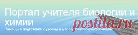 Портал учителя биологии и химии » Биология