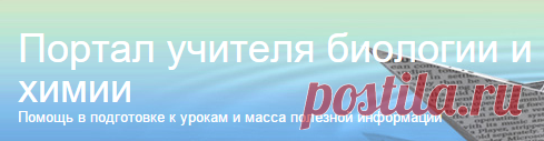 Портал учителя биологии и химии » Биология
