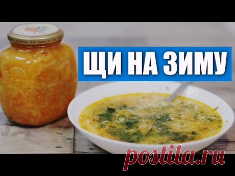12 литров супа - для тех, у кого нет времени! Щи в банке на зиму, простой рецепт