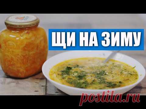 12 литров супа - для тех, у кого нет времени! Щи в банке на зиму, простой рецепт