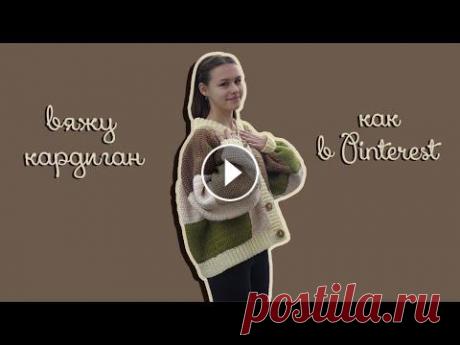 ВЯЖУ КАРДИГАН из квадратов как в PINTEREST  В этом видео я покажу как вязала кардиган из квадратов как в Pinterest) подписывайся! : ❤️❤️❤️...