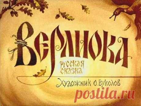 Диафильм Верлиока - Диафильмы мира - Книжный дом книгоед библиотека