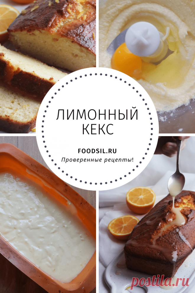 Лимонный кекс