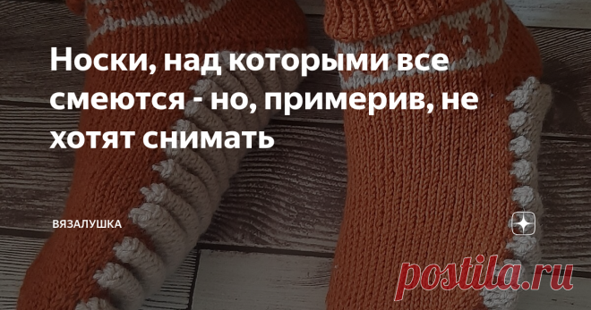 Носки, над которыми все смеются - но, примерив, не хотят снимать Статья автора «Вязалушка» в Дзене ✍: Вяжу такие носки для всей семьи уже несколько лет. Реакция у людей, впервые увидевших эти носки, это круглые удивленные глаза. Зачем??? Нужны??? Такие???