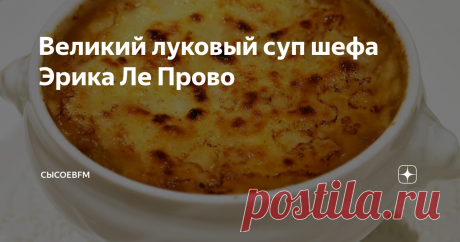 Великий луковый суп шефа Эрика Ле Прово Эрик Ле Прово живет в России с 90-х годов. За эти годы на его луковом супе выросло несколько поколений счастливых москвичей.