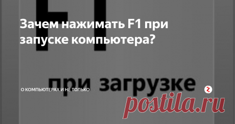 Зачем нажимать F1 при запуске компьютера? Есть несколько распространенных причин, по которым каждый раз при запуске компьютера нужно нажимать клавишу F1.
