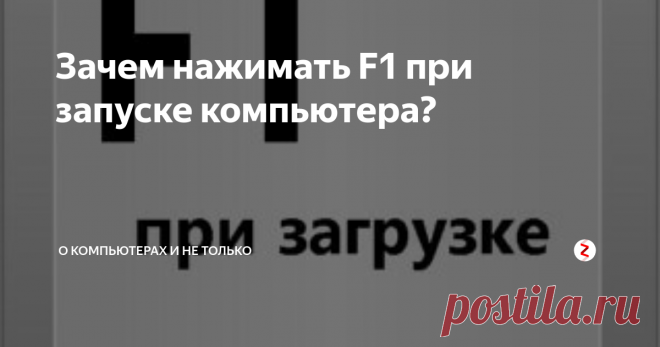Зачем нажимать F1 при запуске компьютера? Есть несколько распространенных причин, по которым каждый раз при запуске компьютера нужно нажимать клавишу F1.