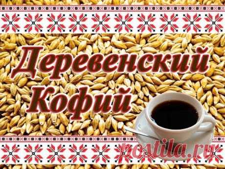 Как приготовить Деревенский Кофе по рецепту Бабушки. - YouTube