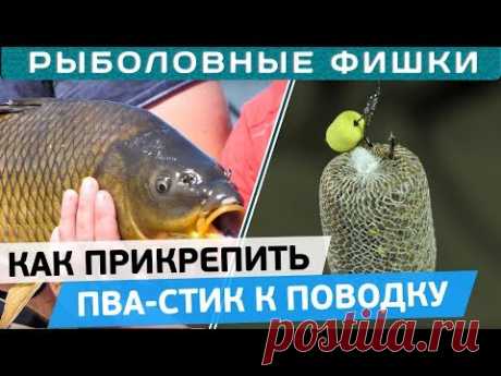 Как сделать и прикрепить ПВА-стик к поводку? 5 вариантов крепления от Игоря Чернова!