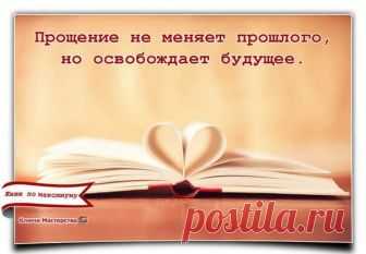 «Прощение не меняет прошлого, но освобождает будущее.»