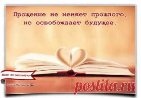 «Прощение не меняет прошлого, но освобождает будущее.»