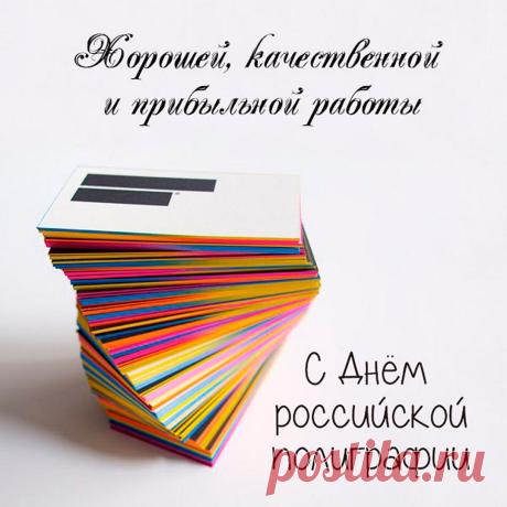 Поздравляем с профессиональным праздником! Пусть каждый оттиск будет безупречным, а тиражи — огромными. Спасибо за ваш труд, который делает мир ярче и информативнее! Открытки на День российской полиграфии!