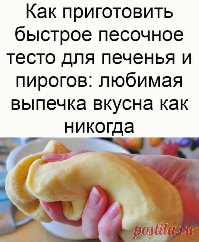 Как приготовить быстрое песочное тесто для печенья и пирогов: любимая выпечка вкусна как никогда