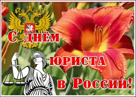 Поздравляем с Днём Юриста
Чудеснейшего специалиста!
Пусть всегда царит покой
В Вашей сфере не простой...