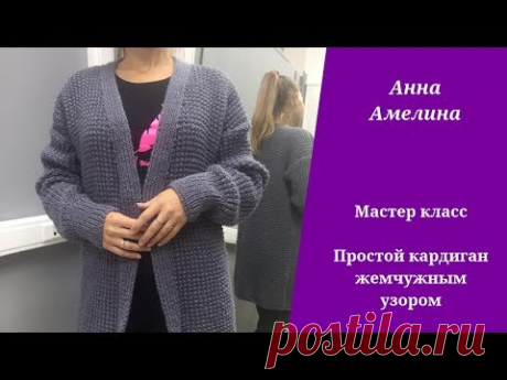 Простой кардиган с жемчужным узором