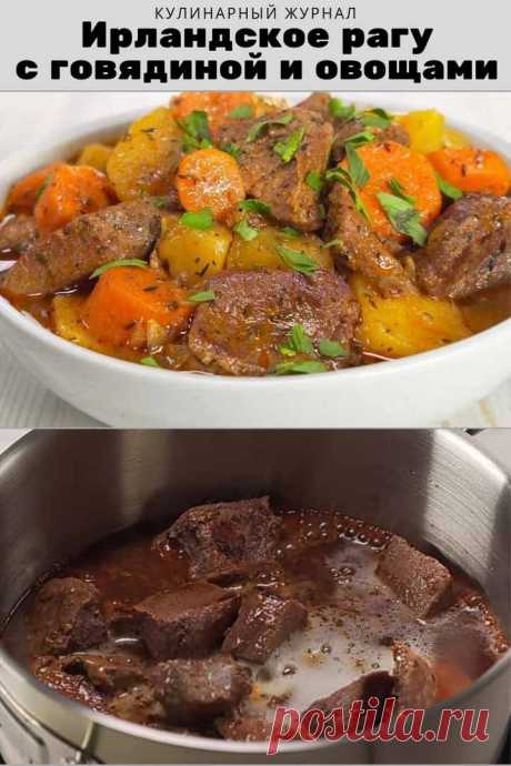 Ирландское рагу с говядиной и овощами