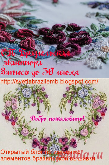 Бразильская вышивка. Элементы бразильской вышивки, мастер-классы