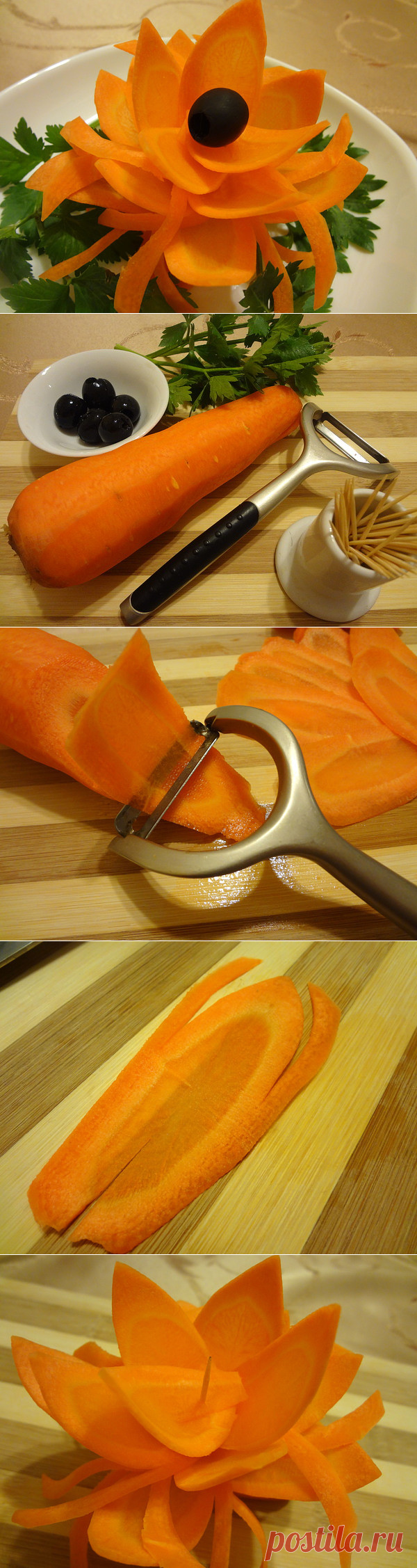 ЦВЕТЫ МОРКОВНЫЕ !!!  **Нужно: морковь -крупная и яркая, маслины или оливки, зелень, 
овощерезка или острый нож, зубочистки, соль, уксус. *Морковь -по диагонали, затем на лепестки - надрез, не доходя середины. Складывай путем наложения. *Радует глаз, поднимает аппетит и настроение!