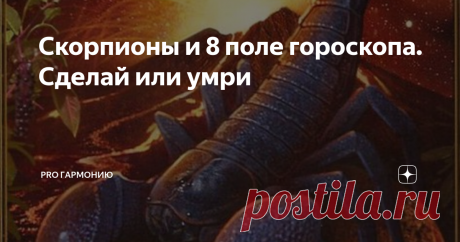 Скорпионы и 8 поле гороскопа. Сделай или умри   Мои глаза в тебя не влюблены Они твои пороки видят ясно Но сердце ни одной твоей вины Не видит и с глазами не согласно. Ушей твоя не услаждает речь. Твой голос, взор и рук твоих касанье, Прельщая, не могли меня увлечь На праздник слуха, зренья, осязанья. И все же внешним чувствам не дано – Ни всем пяти, ни каждому отдельно  Уверить сердце бедное одно, Что это рабство для него смертельно. В своем несчастье одному я рад, Что ты...